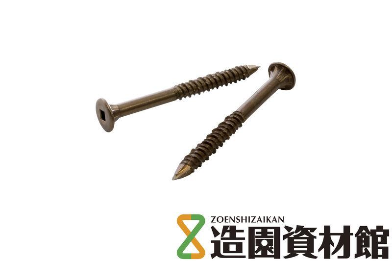 ウッドデッキ用ビス ブロンズ | 造園資材館