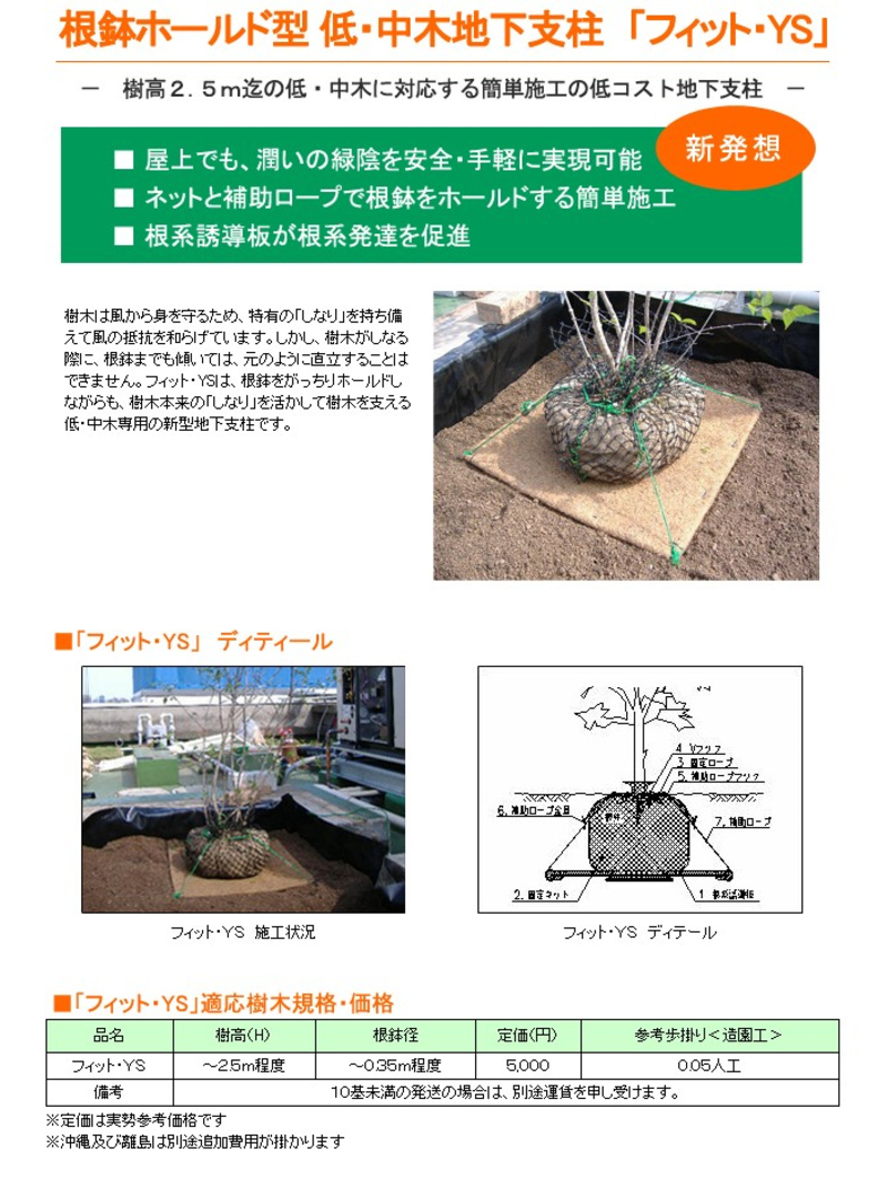 フィット・YS(低・中木用地下支柱) | 造園資材館