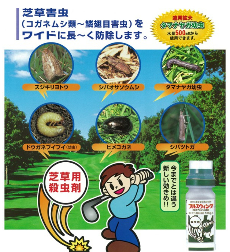フルスウィング顆粒水和剤 | 造園資材館