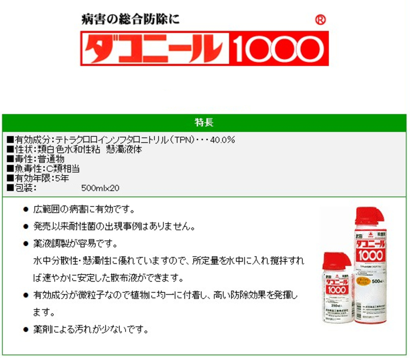 ダコニール1000 | 造園資材館