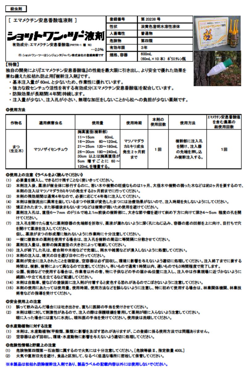 ショットワンツー液剤 | 造園資材館
