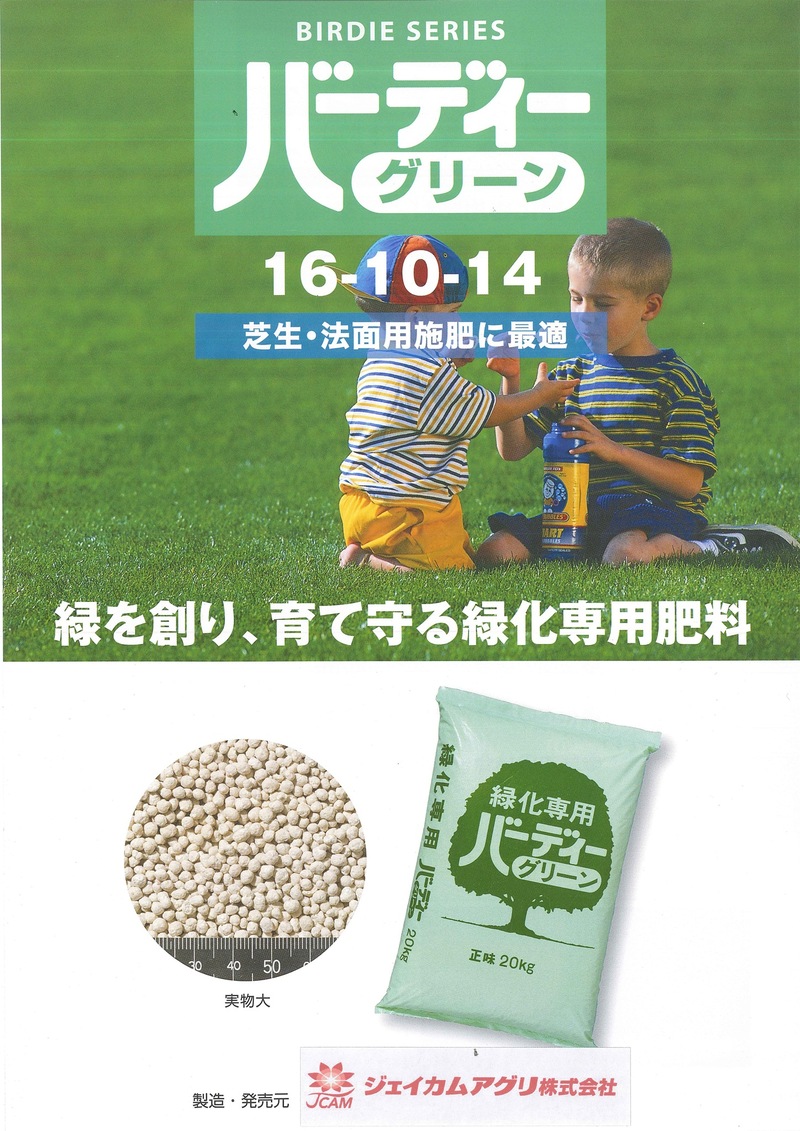 バーディーグリーン NPK=16：10：14 | 造園資材館