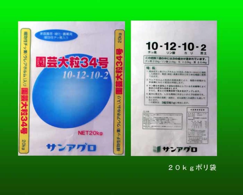 園芸大粒34号 NPK苦土=10:12:10:2 | 造園資材館