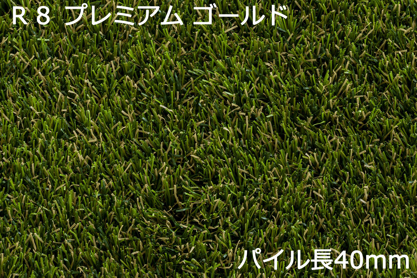 リアリーターフ Ｒ８ プレミアム | 造園資材館
