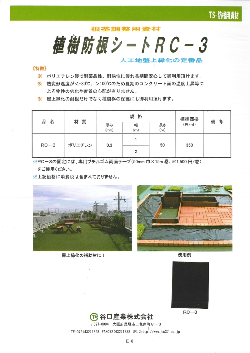 植樹防根シート RC-3 | 造園資材館