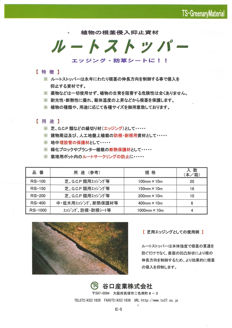 ルートストッパー | 造園資材館