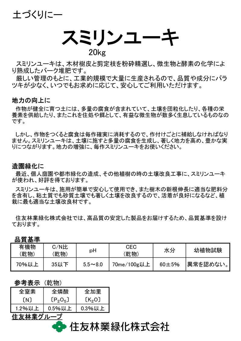 スミリンユーキ2号(バーク堆肥) | 造園資材館