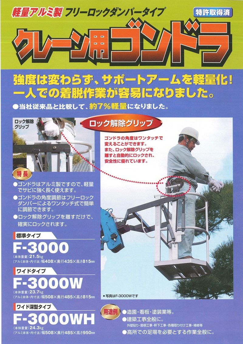 クレーン用ゴンドラ F-3000 | 造園資材館