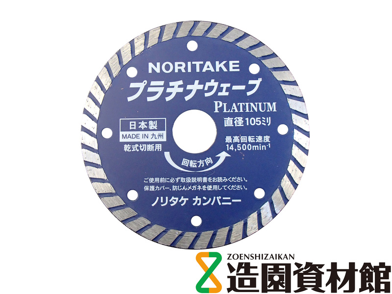 ダイヤモンドカッター プラチナ ウエーブ型 | 造園資材館
