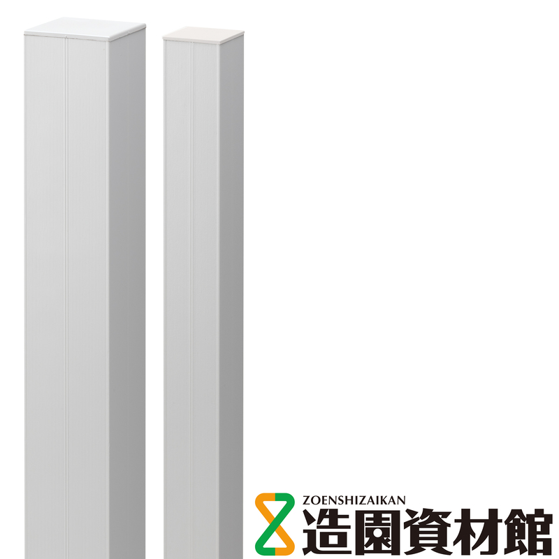 アルミ角柱 アイボリー | 造園資材館